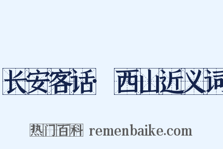长安客话·西山近义词是什么意思的图片